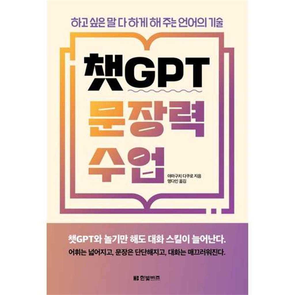 한빛비즈 [한빛비즈]한빛비즈 챗GPT 문장력 수업 -