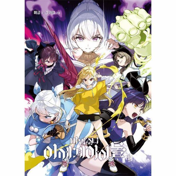 이노플리아 마법소녀 이세계아이돌 1