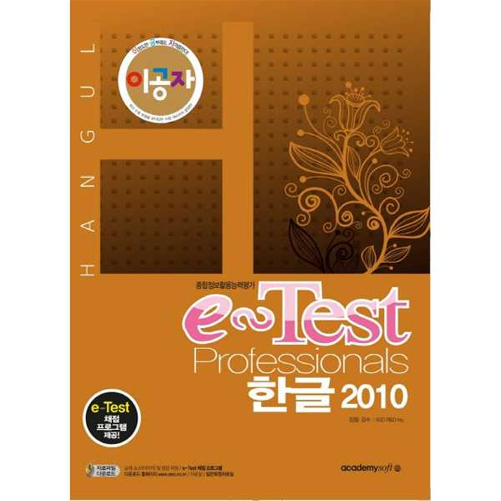 아카데미소프트 [아카데미소프트]아카데미소프트 이공자 e-Test Professionals 한글 2010