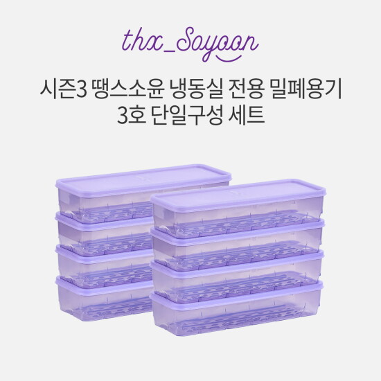 [땡스소윤]★시즌3★[3호세트] 냉동실용기 850ml * 8개
