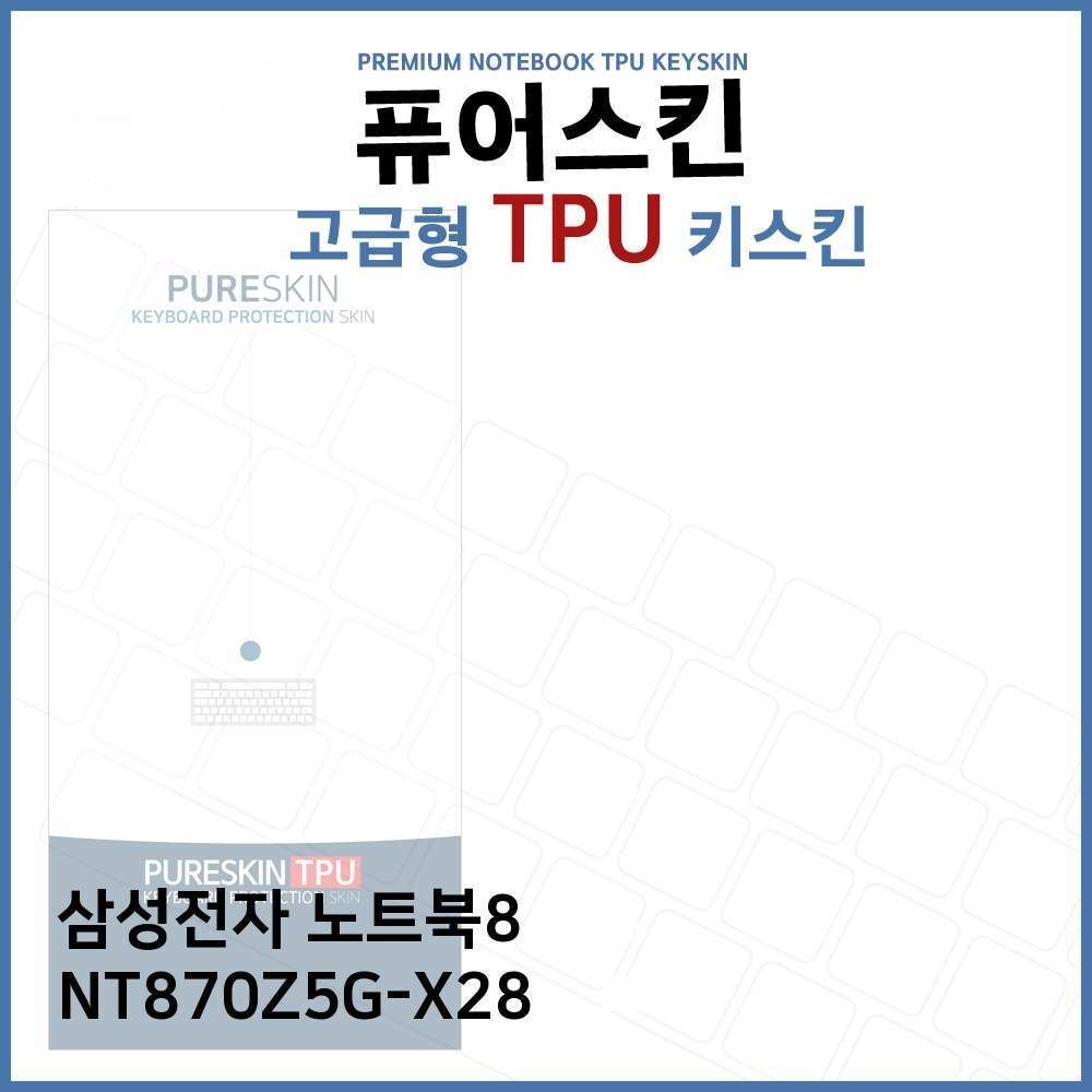 오너클랜 E.삼성 노트북8 NT870Z5G-X28 TPU 키스킨 (고급형)