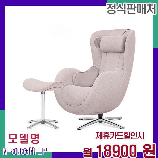 [렌탈]누하스 누하스 전신 안마 의자 N-0003HF_P 60개월 35900/60개월 의무사용