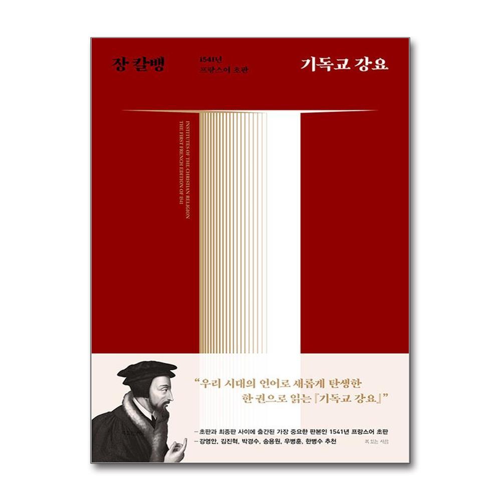올북 기독교 강요 (마스크제공)