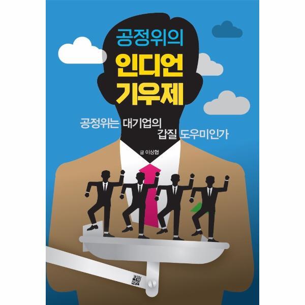 월드북 인디언 기우제 : 공정위는 대기업의의 갑질 도우미인가