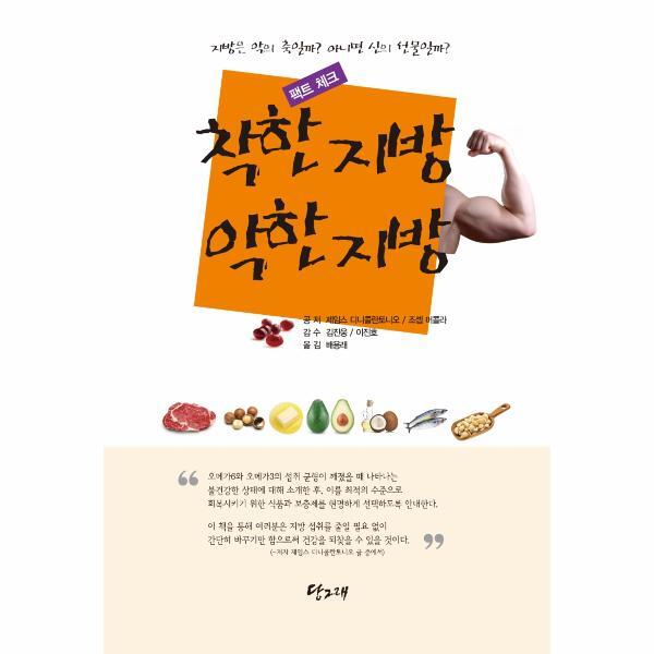 빅북 착한 지방 악한 지방 팩트체크 : 지방은 악의 축일까? 아니면 신의 선물일까?