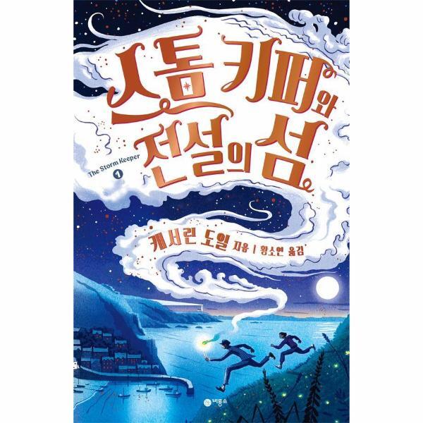비룡소 벤티북 스톰 키퍼 1 - 스톰 키퍼와 전설의 섬 - 비룡소 걸작선 69