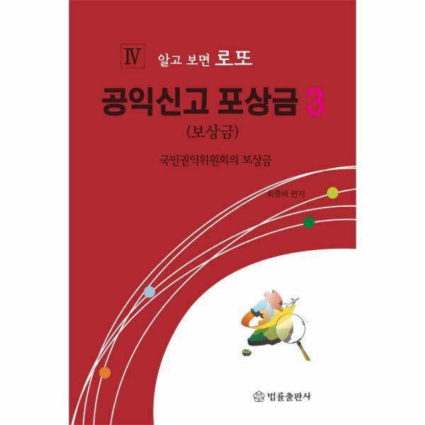 웅진북센 공익신고 포상금. 3 국민권익위원회의 보상금