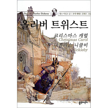オリバーツイスト（クリスマスキャロル、ニコラスニクルビー収録） - The Best of Charles Dickens