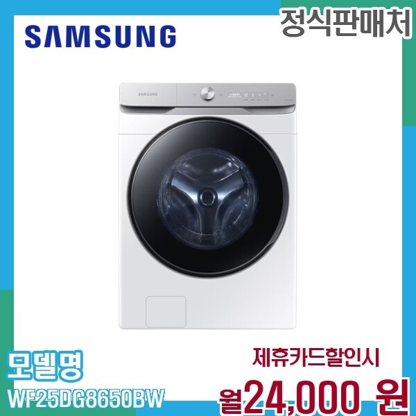 삼성전자 [렌탈]삼성 삼성 그랑데AI 25kg 드럼세탁기 으뜸효율 WF25DG8650BW 60개월 37000/60개월 의무사용