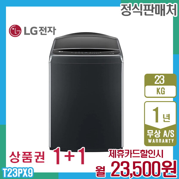LG전자 [렌탈]LG전자 렌탈 LG 통돌이 엘지세탁기 23kg 플래티늄블랙 T23PX9 5년 36500/60개월 의무사용