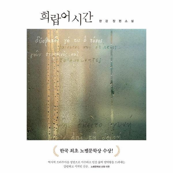 문학동네 웅진북센 희랍어 시간 - 한강 장편소설 (2024 노벨문학상 수상작가)