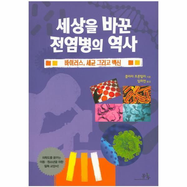 이노플리아 세상을 바꾼 전염병의 역사 바이러스, 세균 그리고 백신