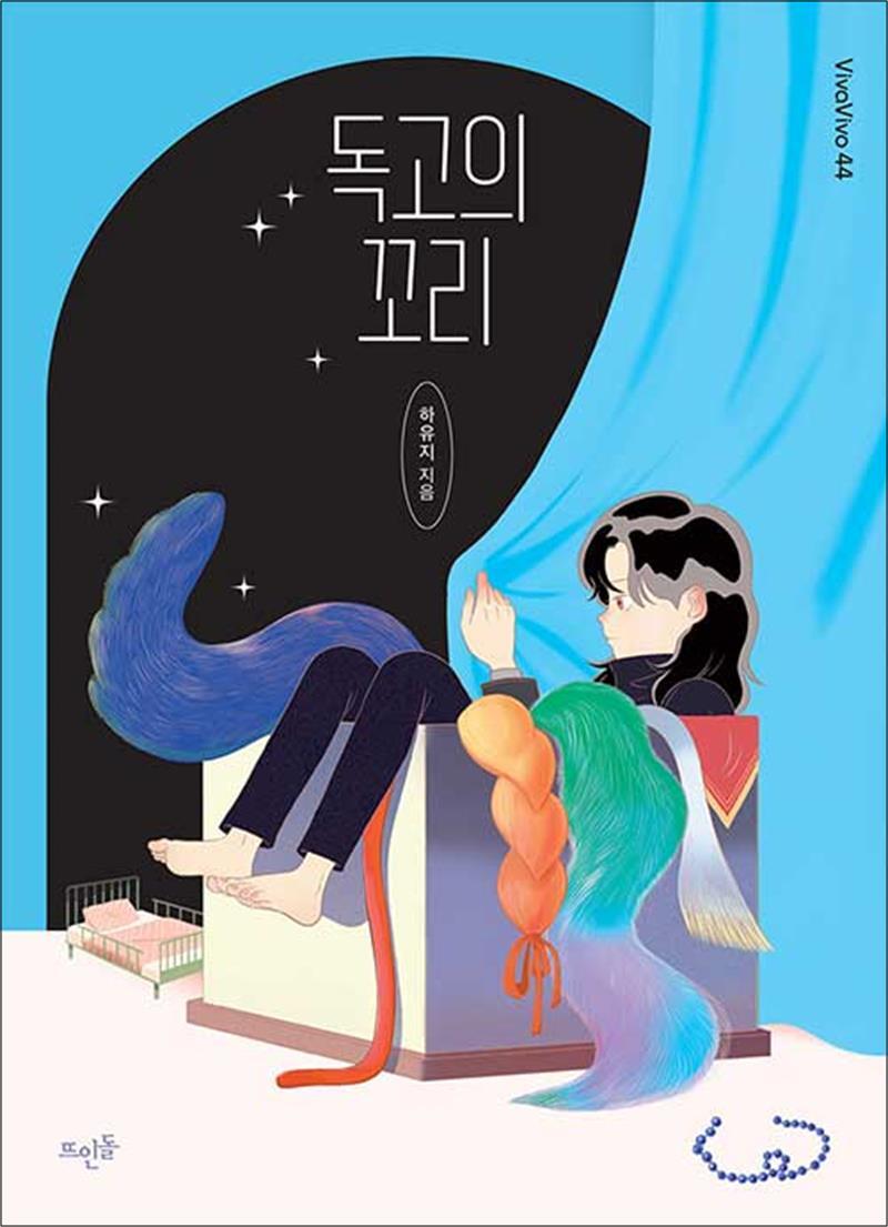 뜨인돌 제이북스 [제이북스] 독고의 꼬리 (VivaVivo 44)