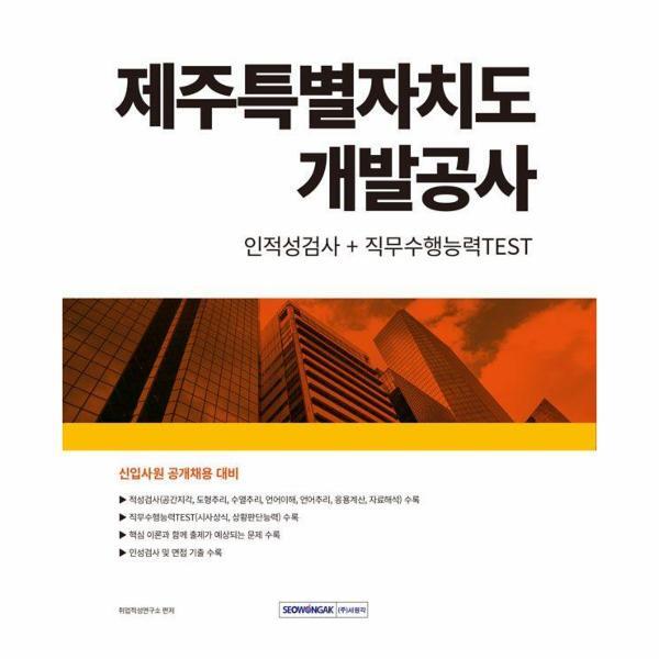 이노플리아 2024 제주특별자치도개발공사 인적성검사 직무수행능력TEST - 신입사원 공개채용 대비