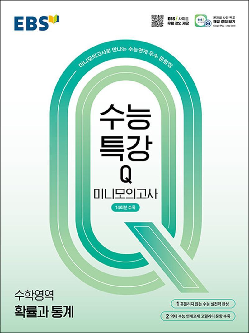 온누리북스 [온누리북스] EBS 수능특강 Q 미니 모의고사 수학영역 확률과 통계 (2026년)