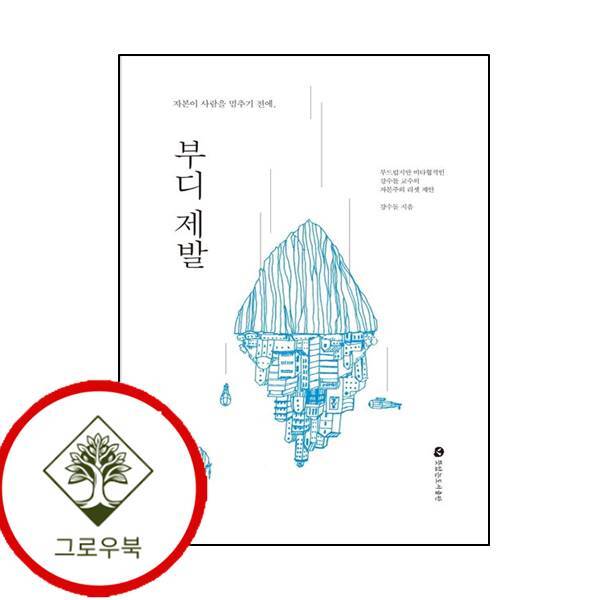 그로우북 부디 제발 부디제발 스테디셀러