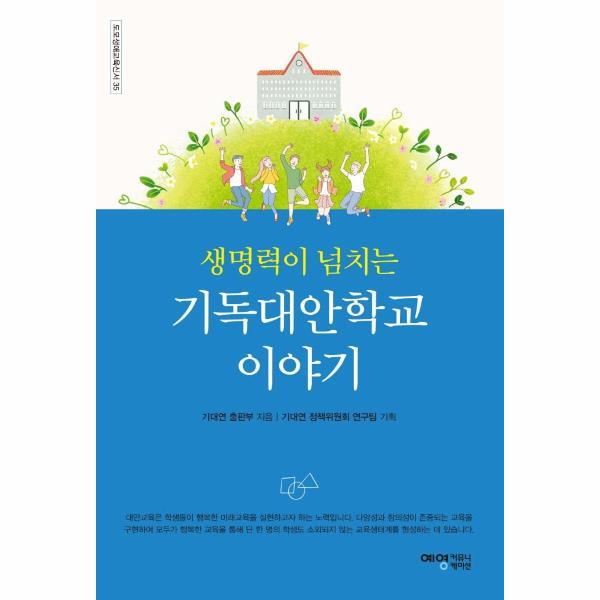벤티북 생명력이 넘치는 기독대안학교 이야기 - 도모생애교육신서-33