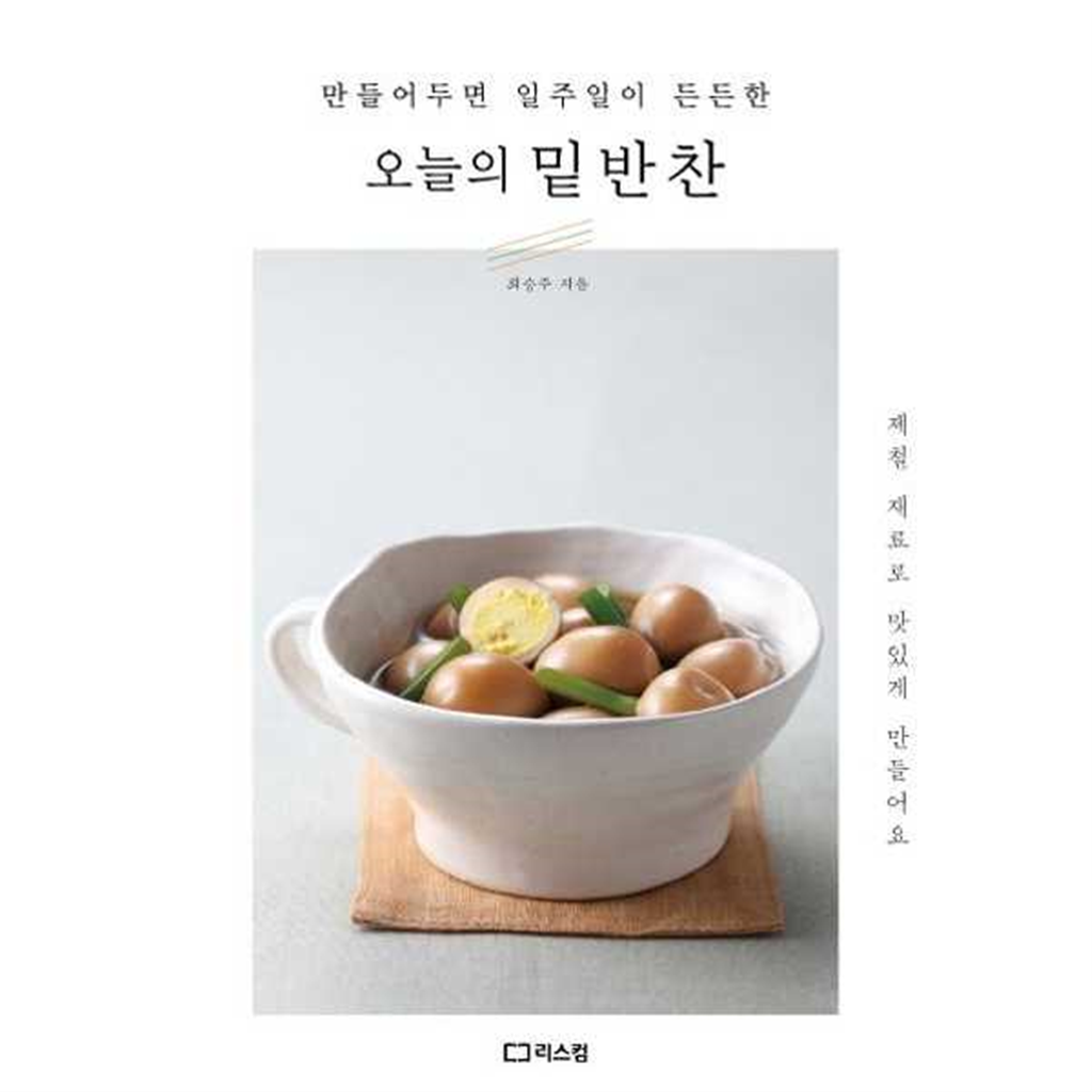 리스컴 [리스컴] 만들어두면 일주일이 든든한 오늘의 밑반찬 -