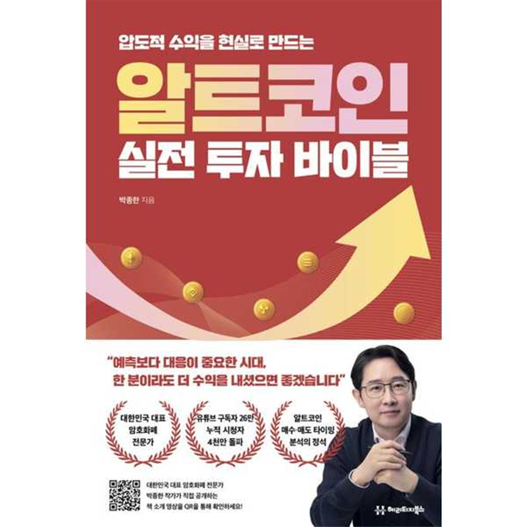 헤리티지북스 기타 [헤리티지북스] 압도적 수익을 현실로 만드는 알트코인 실전 투자 바이블