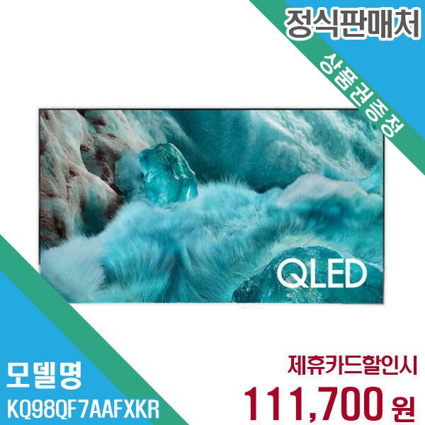 Samsung Electronics HCMC CE Complex Co., Ltd. 삼성전자 렌탈 삼성전자 4K 98형 스탠드 QLED TV KQ98QF7AAFXKR 60개월/월124700