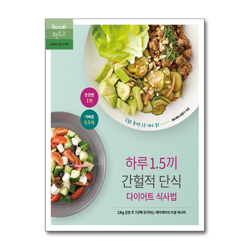 올북 하루 1.5끼 간헐적 단식 다이어트 식사법 (마스크제공)