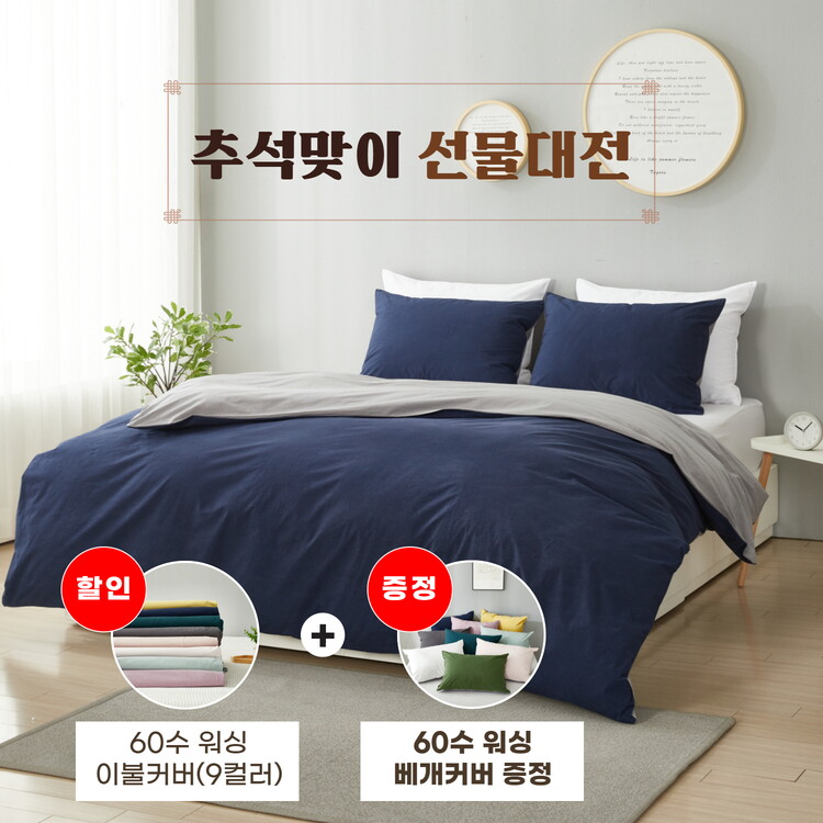 폭스베딩 [추석맞이] 60수 고밀도 워싱 양면 이불커버+할인+60수 워싱 베개커버 증정 - 퀸