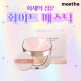 [매스티나]내추럴 글로우 쿠션 본품 1개 