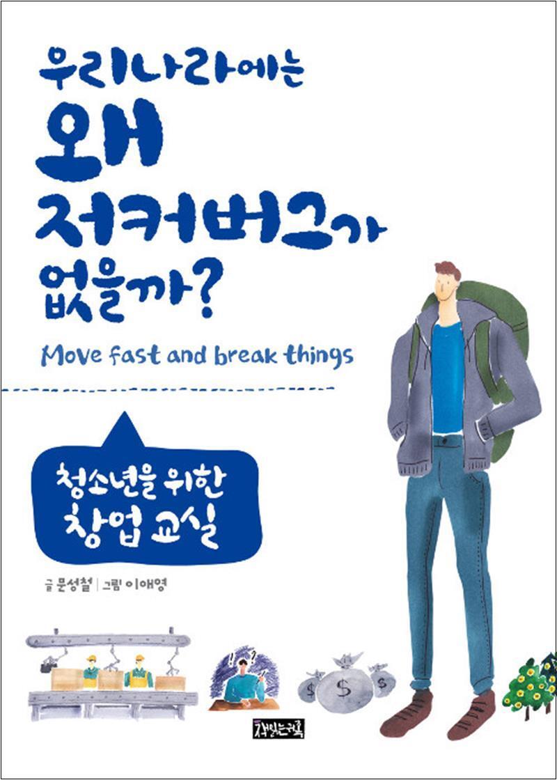 제이북스 [제이북스] 우리나라에는 왜 저커버그가 없을까?