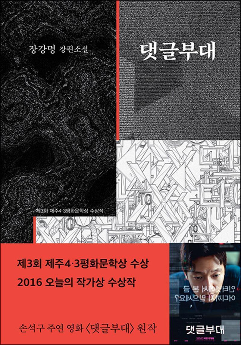 봄봄북스 [봄봄북스] 댓글부대 - 손석구 영화 원작 장강명 소설 책