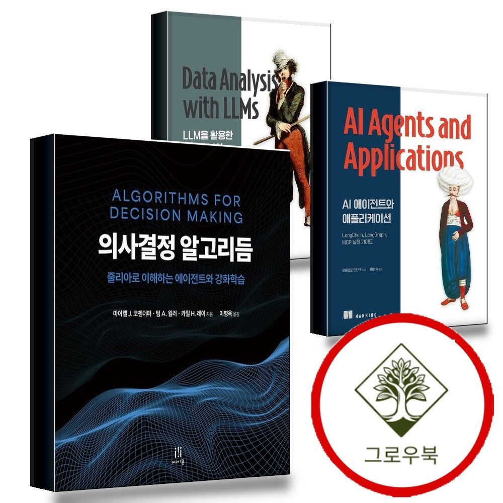 에이콘출판 그로우북 의사결정알고리듬 + AI에이전트와애플리케이션 + LLM을활용한데이터분석 (전3권) 세트 스테디셀러