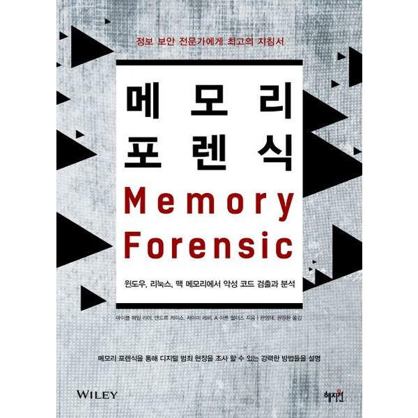 혜지원 메모리 포렌식 : 윈도우 리눅스 맥 메모리에서 악성 코드 검출과 분석