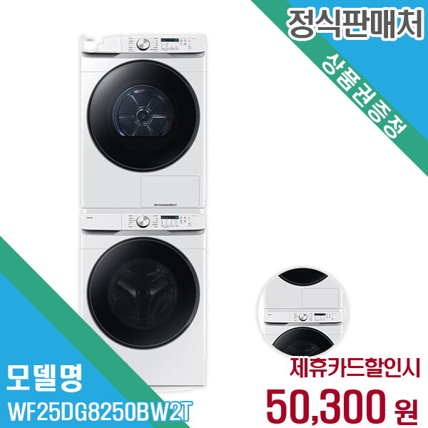 Samsung Electronics HCMC CE Complex Co., Ltd. 삼성전자 렌탈 삼성전자 세탁기+건조기 WF25DG8250BW2T 60개월/월63300