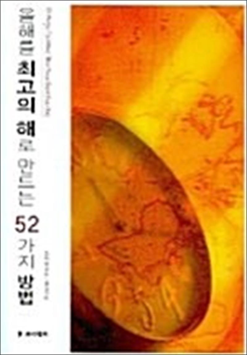 사이먼북스 [사이먼북스] 올해를 최고의 해로 만드는 52가지 방법