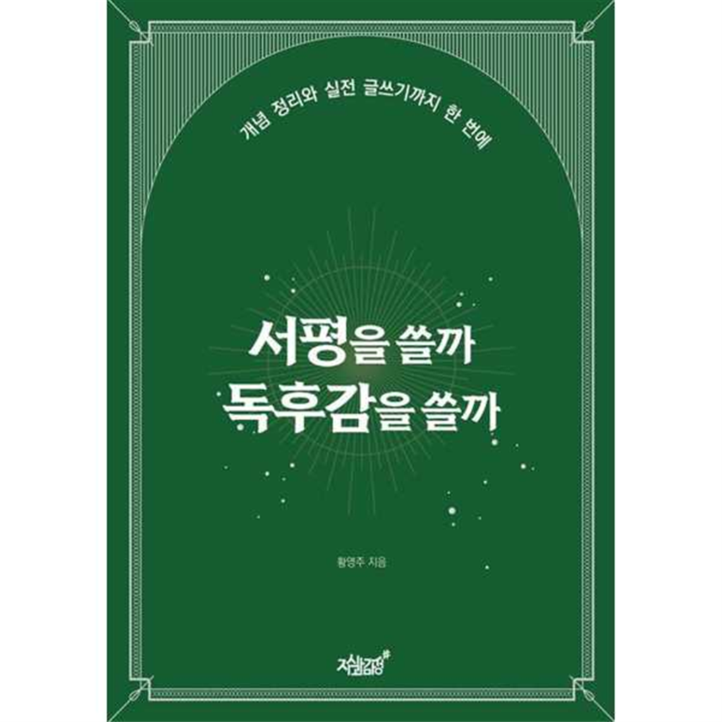 지식과감성 [지식과감성]지식과감성 서평을 쓸까 독후감을 쓸까
