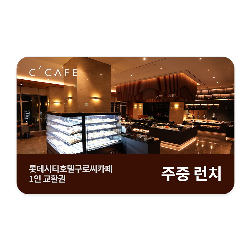 롯데시티호텔구로 (7%할인) [롯데시티호텔구로씨카페] 주중 런치뷔페 성인 1인 교환권