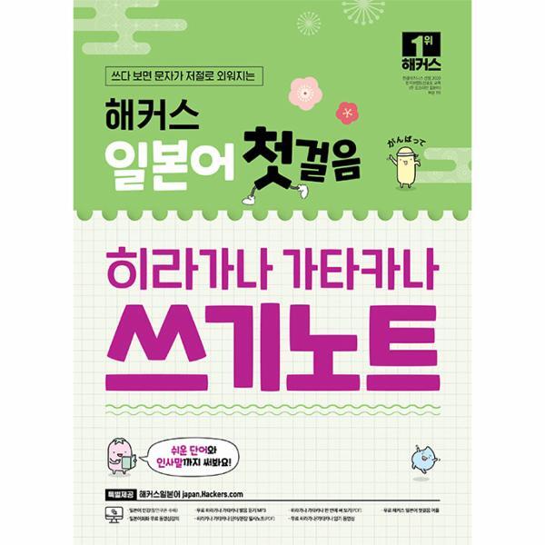 해커스어학연구소 이노플리아 해커스 일본어 첫걸음 히라가나 가타카나 쓰기노트   무료 어플/동영상 제공