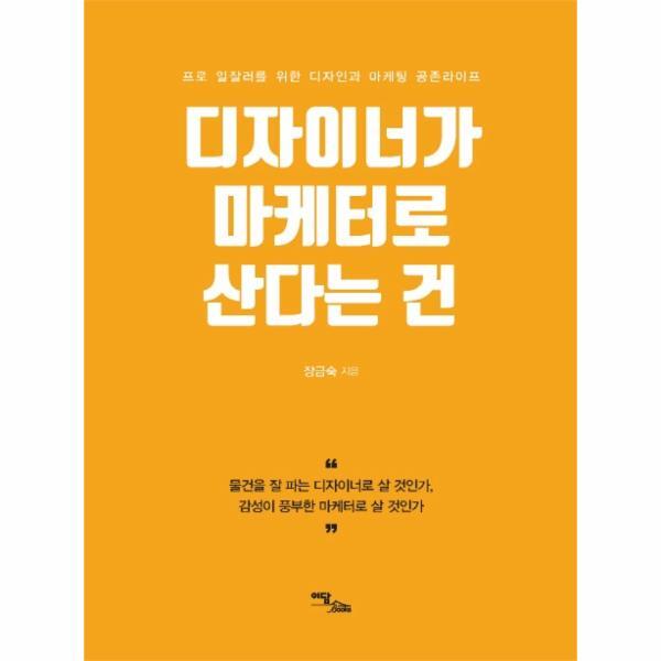 이담BOOKS 북스토어 디자이너가 마케터로 산다는 건 : 프로 일잘러를 위한 디자인과 마케팅 공존라이프