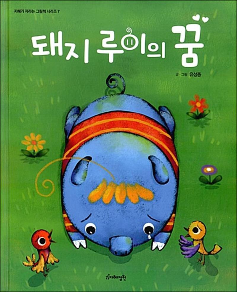 온누리북스 [온누리북스] 돼지 루이의 꿈 (지혜가 자라는 그림책 7)