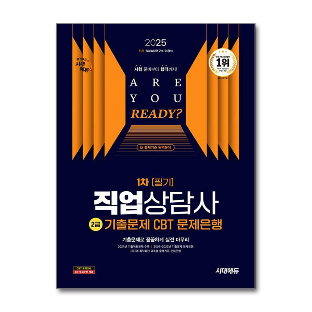 벤티북 2025 시대에듀 직업상담사 2급 1차 필기 기출문제 CBT 문제은행