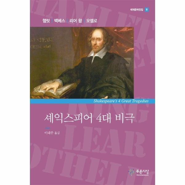 북스토어 셰익스피어 4대 비극 - 푸른사상 세계문학전집 8