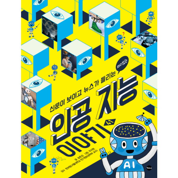 가나출판사 신문이 보이고 뉴스가 들리는 재미있는 인공 지능 이야기 (신문이 보이고 뉴스가 들리는 41)