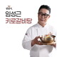 [임성근]조리기능장 임성근의 특 키로갈비탕 1kg * 8팩 (총 8kg)