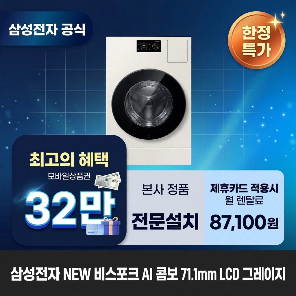 (주)교원프라퍼티 [렌탈]교원웰스 [렌탈] 삼성전자 비스포크 AI (세탁25kg+건조18kg) 세탁건조기렌탈 <b>WD80H25BHY</b> 60개월 100100/60개월 의무사용