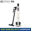 [발송불가][G]삼성 비스포크 제트 무선청소기 220W VS20B956D5E 청정스테이션 일체형 산토리니베이지