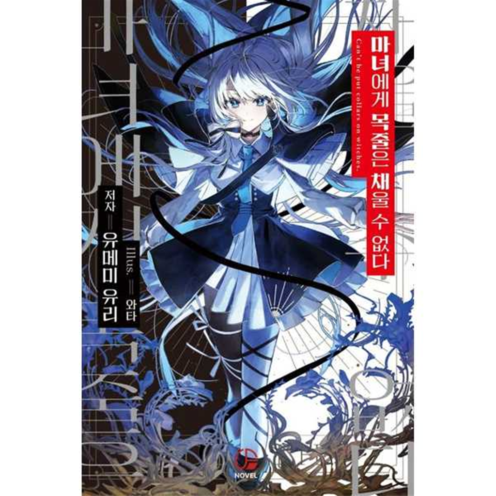 오팬스노벨 기타브랜드 [오팬스노벨]오팬스노벨 마녀에게 목줄은 채울 수 없다 1 .