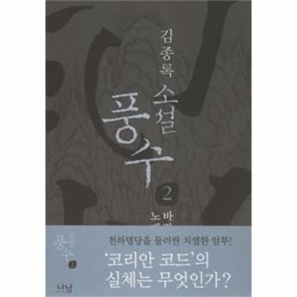 웅진북센 소설 풍수 2