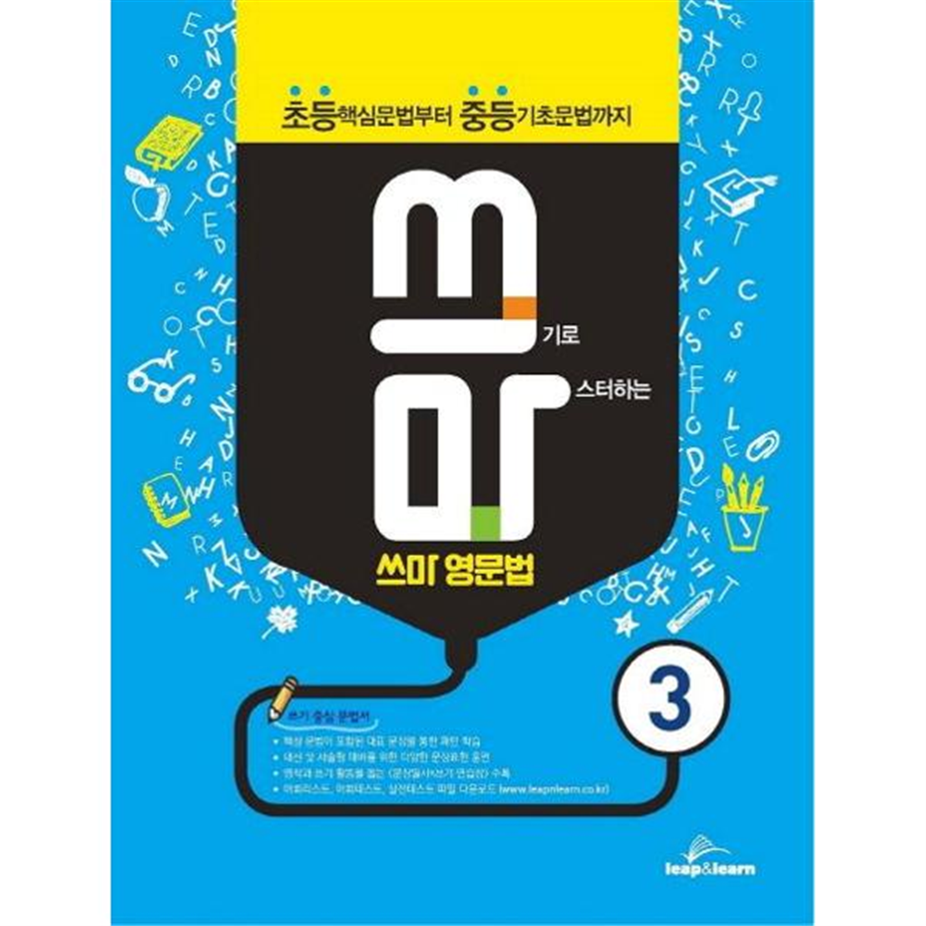 립앤런 [립앤런] 쓰기로 마스터하는 쓰마 영문법 3