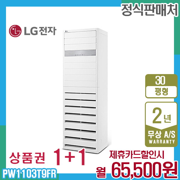 [렌탈]LG전자 렌탈 LG 휘센 상업용 스탠드 엘지 냉난방기 30평형 삼상 PW1103T9FR 5년 78500/60개월 의무사용