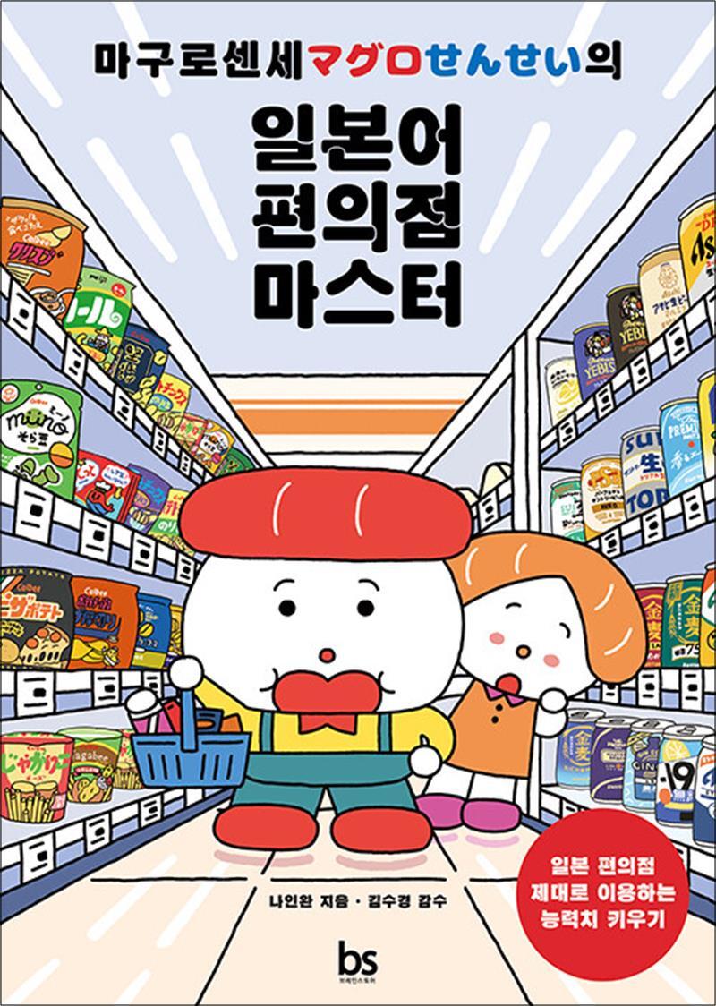 브레인스토어 온누리북스 [온누리북스] 마구로 센세의 일본어 편의점 마스터