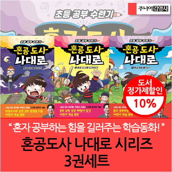 주니어김영사 주니어김영사 혼공도사 나대로 시리즈 3권세트